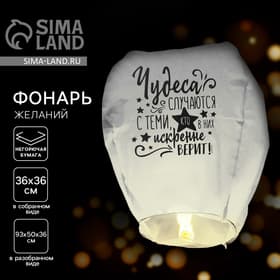 Фонарик желаний «Чудеса случаются», купол, МИКС