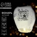 Фонарик желаний «Чудеса случаются», купол, МИКС