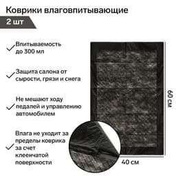 Коврики влаговпитывающие Grand Caratt, 40×60 см, водонепроницаемые, впитываемость до 300 мл, набор 2 шт.