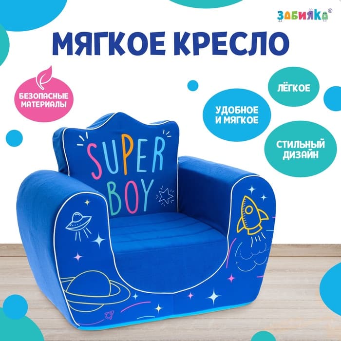 Мягкая игрушка-кресло Super Boy, синяя, ZABIAKA