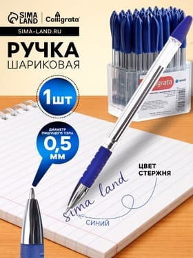 Ручка шариковая Calligrata, синий стержень, узел 0.5 мм, прозрачный корпус, резиновый упор
