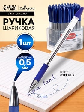 Ручка шариковая Calligrata, синий стержень, узел 0.5 мм, прозрачный корпус, резиновый упор