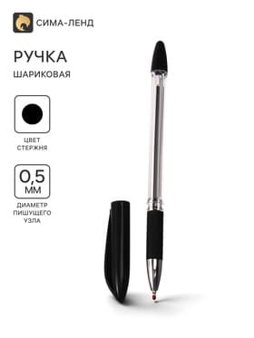 Ручка шариковая 0.5 мм, стержень чёрный, с резиновым держателем