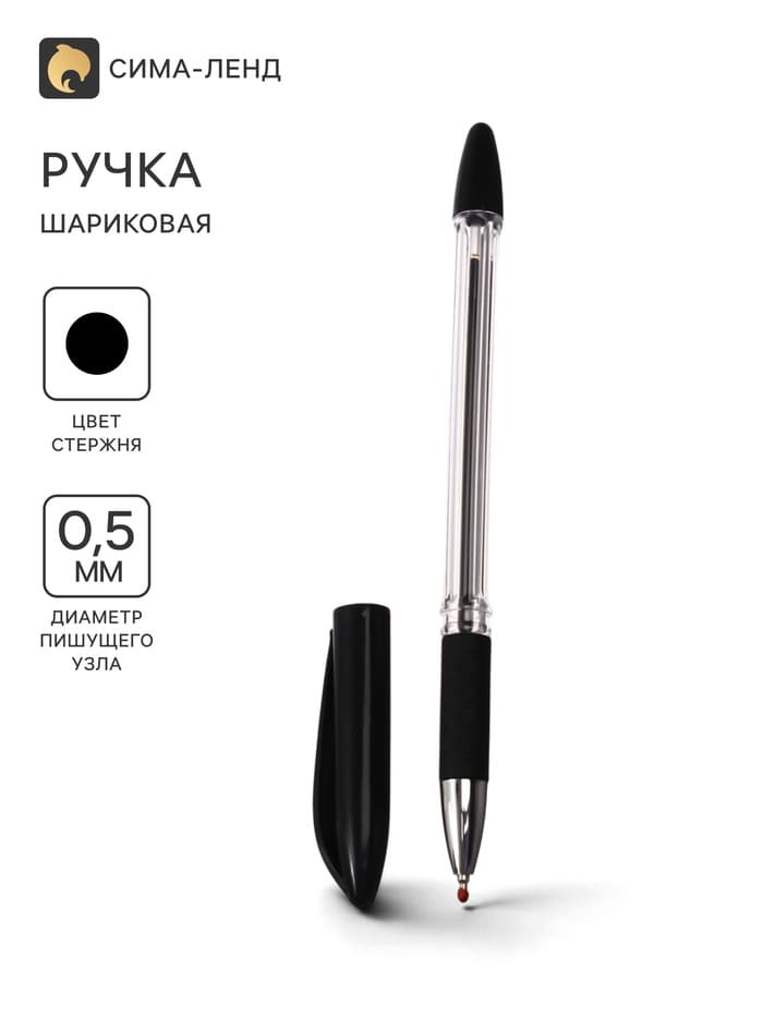 Ручка шариковая 0.5 мм, стержень чёрный, с резиновым держателем