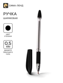 Ручка шариковая 0.5 мм, стержень чёрный, с резиновым держателем
