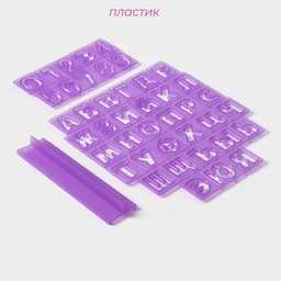 Печати для теста и мастики Доляна «Алфавит русский, цифры», набор 43 шт. (3 см), держатель, фиолетовые