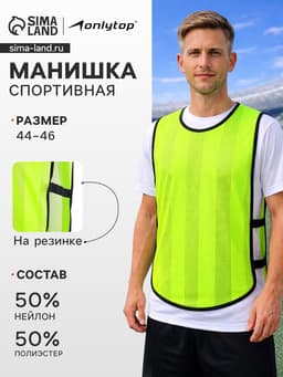 Манишка футбольная, размер 44-46, на резинке, салатовая