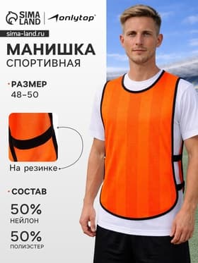 Манишка футбольная, р. 48-50, на резинке, оранжевая