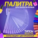 Палитра для лаков на кольце, 50 ногтей, форма мягкий квадрат, прозрачная