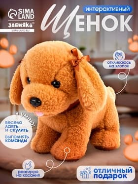 Интерактивная игрушка ZABIAKA «Любимый друг: Щенок Кексик», выполняет команды, реагирует на касания, лает, скулит