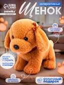 Интерактивная игрушка ZABIAKA «Любимый друг: Щенок Кексик», выполняет команды, реагирует на касания, лает, скулит