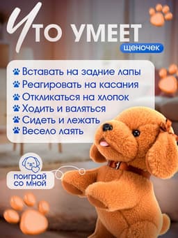 Интерактивная игрушка ZABIAKA «Любимый друг: Щенок Кексик», выполняет команды, реагирует на касания, лает, скулит