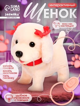 Интерактивный щенок ZABIAKA «Мой друг», ходит, лает, поёт песенку, виляет хвостом