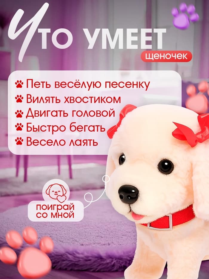 Интерактивный щенок ZABIAKA «Мой друг», ходит, лает, поёт песенку, виляет хвостом