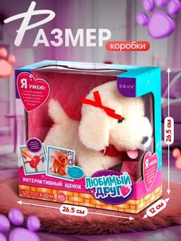 Интерактивный щенок ZABIAKA «Мой друг», ходит, лает, поёт песенку, виляет хвостом