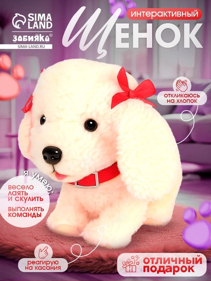 Интерактивная игрушка ZABIAKA «Любимый друг: Щенок Соня», выполняет команды, реагирует на касания, лает, скулит, ходит