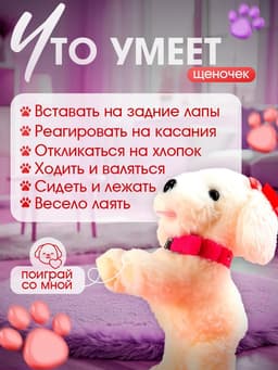 Интерактивная игрушка ZABIAKA «Любимый друг: Щенок Соня», выполняет команды, реагирует на касания, лает, скулит, ходит