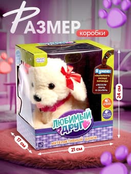 Интерактивная игрушка ZABIAKA «Любимый друг: Щенок Соня», выполняет команды, реагирует на касания, лает, скулит, ходит