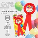 Значок - орден на Выпускной «Выпускник детского сада», d=6.7 см