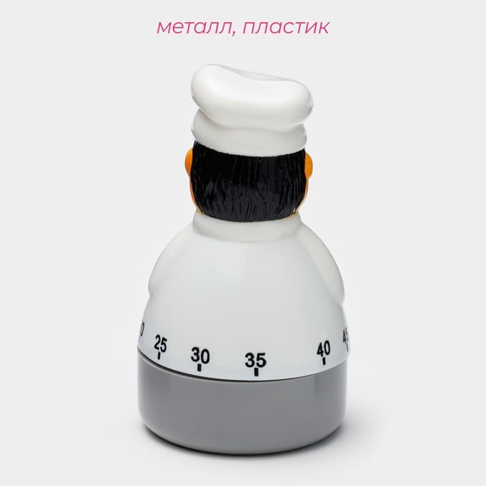 Таймер механический Доляна «Повар», кухонный, 5.8×10.7 см, белый