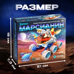 Электронный конструктор «Марсианин», работает от солнечной батареи