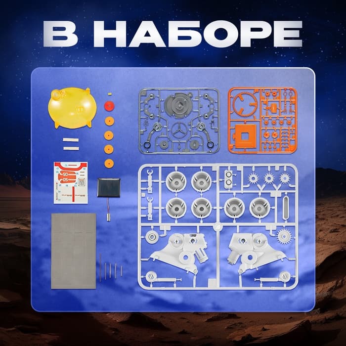 Электронный конструктор «Марсианин», работает от солнечной батареи