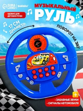 Музыкальная игрушка ZABIAKA «Супер руль», звуковые эффекты, синий