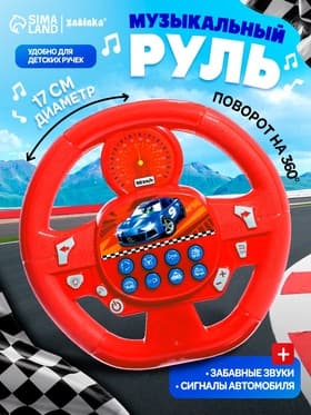 Музыкальный руль ZABIAKA «Весёлый гонщик», звуковые эффекты, МИКС