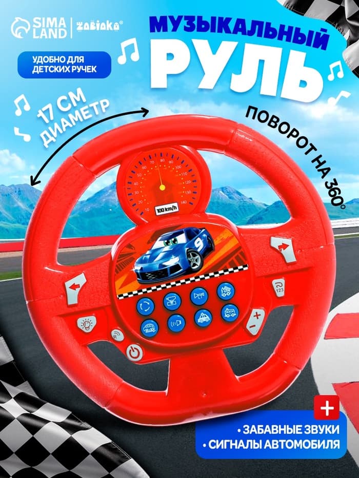 Музыкальный руль ZABIAKA «Весёлый гонщик», звуковые эффекты, МИКС
