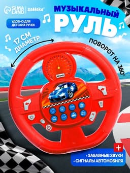 Музыкальный руль ZABIAKA «Весёлый гонщик», звуковые эффекты, МИКС