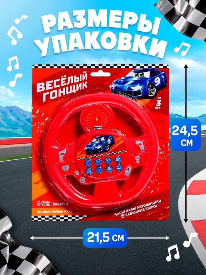 Музыкальный руль ZABIAKA «Весёлый гонщик», звуковые эффекты, МИКС