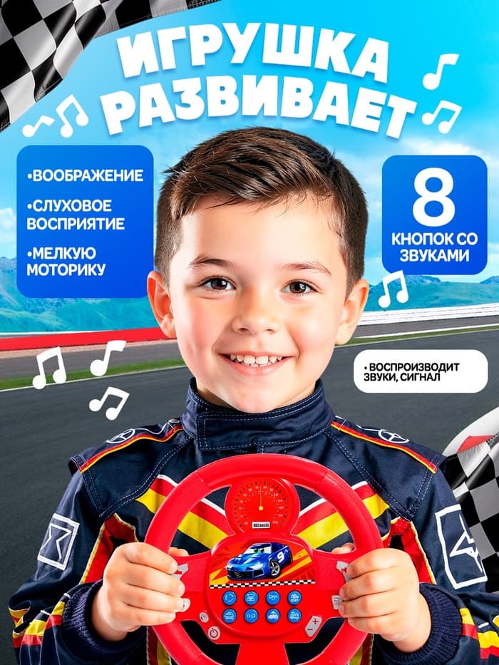 Музыкальный руль ZABIAKA «Весёлый гонщик», звуковые эффекты, МИКС