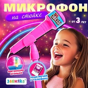 Микрофон ZABIAKA Микрофон на стойке «Ты звезда», высота 80 см, розовый