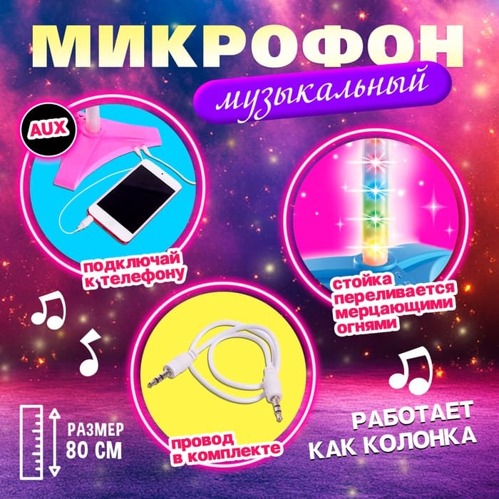 Микрофон ZABIAKA Микрофон на стойке «Ты звезда», высота 80 см, розовый