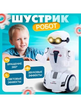 Робот «Шустрик», световые и звуковые эффекты, работает от батареек