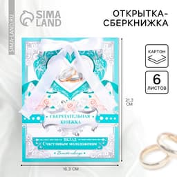 Конверт для денег на свадьбу, открытка, 6 листов «Вклад: счастливым молодожёнам»