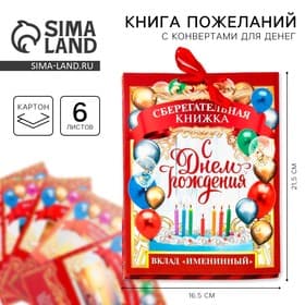 Открытка - конверт для денег на День Рождения, 6 листов, 16.5×21.5 см «Вклад Именинный»