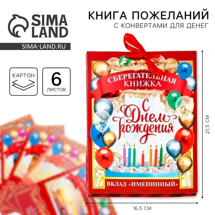 Открытка - конверт для денег на День Рождения, 6 листов, 16.5×21.5 см «Вклад Именинный»