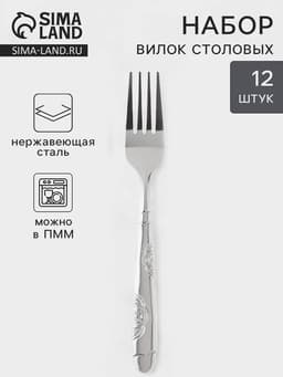 Вилки столовые «Весна», длина18 см, набор 12 шт., нержавеющая сталь, серебристые