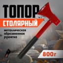 Топор столярный ЛОМ, металлическая обрезиненная рукоятка, 800 г