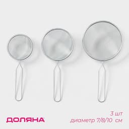 Сито Доляна, набор 3 шт., d=7 см, 8 см, 10 см