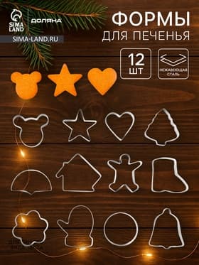 Формы для печенья Доляна «Новогодняя сказка», набор 12 шт., нержавеющая сталь, серебристые
