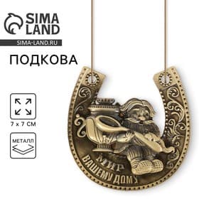 Подкова домовой «Мир вашему дому», 7×7 см
