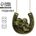 Подкова домовой «Мир вашему дому», 7×7 см