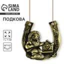 Подкова домовой «Мир вашему дому», 7×7 см
