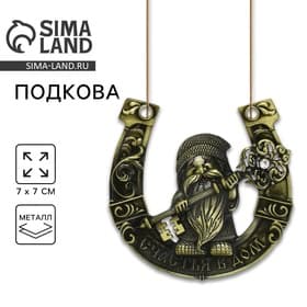 Подкова домовой «Счастья в дом», 7×7 см