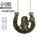 Подкова домовой «Счастья в дом», 7×7 см