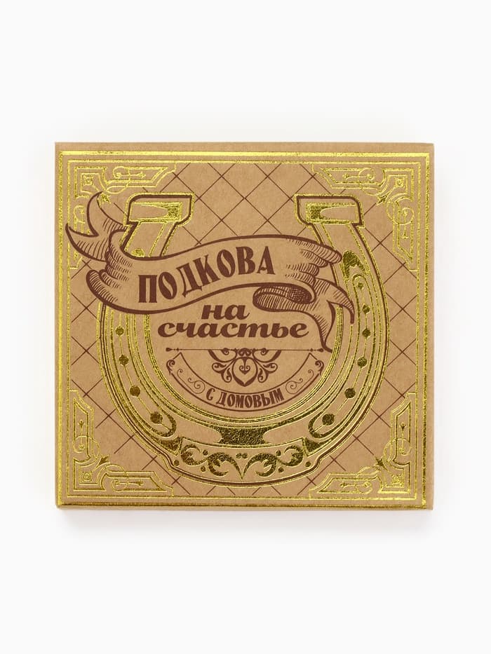 Подкова домовой «Счастья в дом», 7×7 см