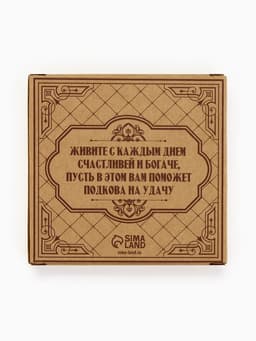 Подкова домовой «Счастья в дом», 7×7 см