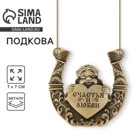 Подкова домовой «Счастья и любви», 7×7 см